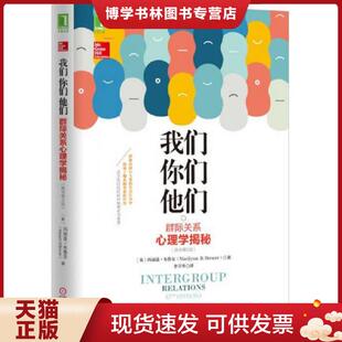 正版现货9787111505648我们,你们,他们:群际关系心理学揭秘(原书第2版) (美)玛丽莲布鲁尔(MarilynnBrewer))著,李卫华译