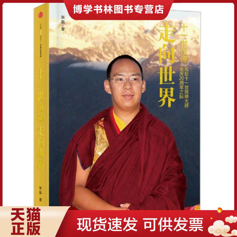 正版现货9787508656564十一世班禅 走向世界:写在十一世班禅大师坐床20周年之际 张飙 中信出版社