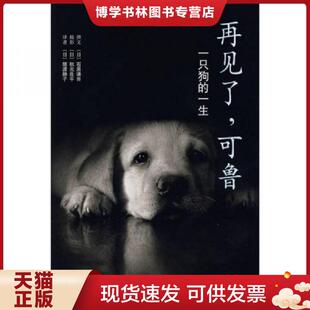 一生 日 石黑谦吾著 正版 南海出版 可鲁：一只狗 猿渡静子译 公司 现货9787544244350再见了
