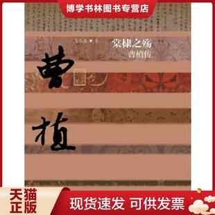 正版现货9787506377805棠棣之殇：曹植传（精装）  马泰泉　著  作家出版社