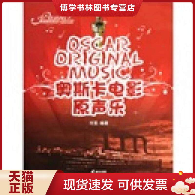 正版现货9787531337959情调钢琴系列：奥斯卡电影原声乐（经典篇）有CD光盘  付旻  春风文艺出版社