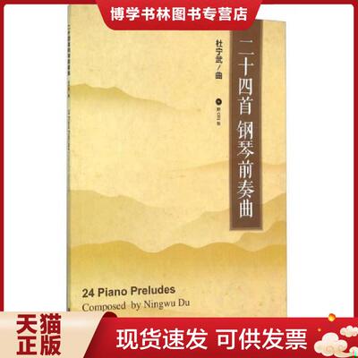 正版现货9787103050446二十四首钢琴前奏曲  杜宁武  人民音乐出版社