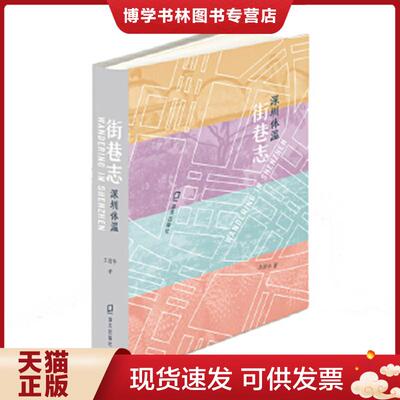 正版现货9787550732032 街巷志：深圳体温  王国华著  海天出版社