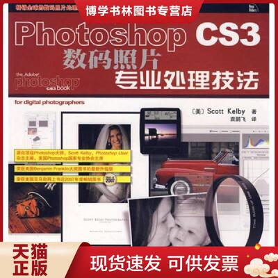 正版现货9787115175885PhotoshopCS3数码照片专业处理技法彩印  （美）凯尔比（Kelby,S.）　著,袁鹏飞　译  人民邮电出版社