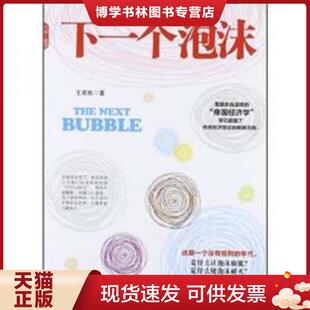 中国发展出版 王希秋著 社 现货9787802347885下一个泡沫 正版