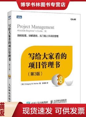 正版现货9787115402752写给大家看的项目管理书第3版  （美）荷瑞因（Horine,G.M.）著  人民邮电出版社