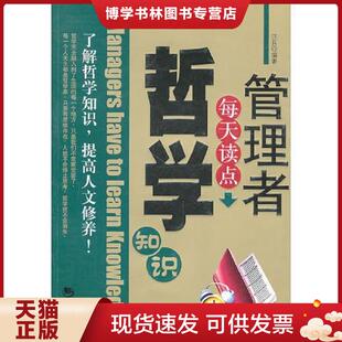 海潮出版 汪兵 社 现货9787802137059管理者每天读点哲学知识 正版