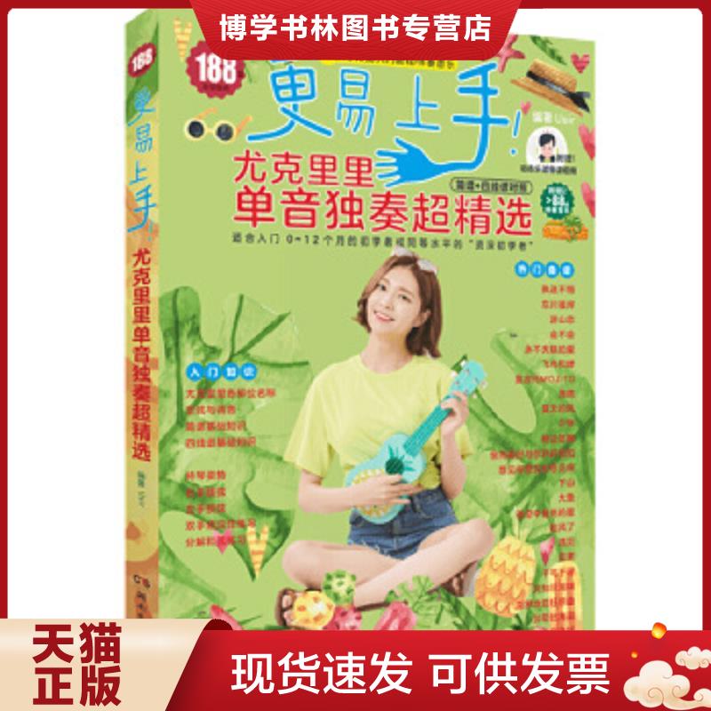 正版现货9787540499983 更易上手！尤克里里单音独奏超精选  Usir编著  湖南文艺出版社