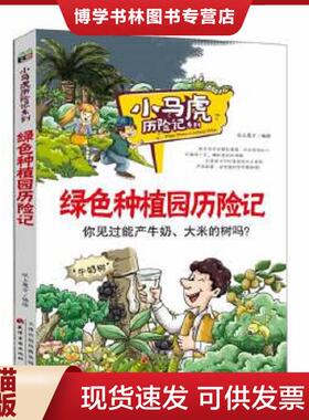 正版现货9787552802238绿色种植园历险记小马虎历险记系列  纸上魔方　编绘  天津古籍出版社