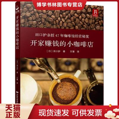 正版现货9787512208445开家赚钱的小咖啡店  (日)田口护  中国民族摄影艺术出版社