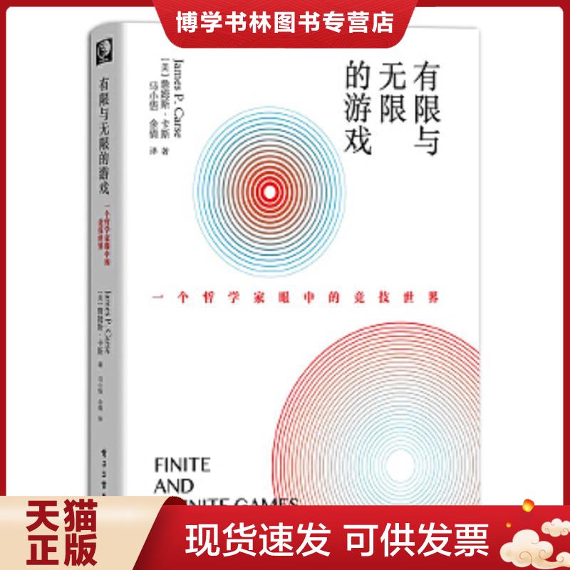 正版现货9787121364259有限与无限的游戏：一个哲学家眼中的竞技世界  （美）JamesP.Carse（詹姆斯·卡斯）  电子工业出版社