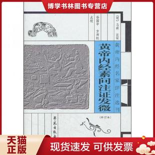 正版现货9787507738766黄帝内经素问注证发微（修订本）  [明]  学苑出版社