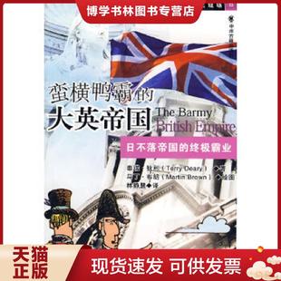 正版现货9787534826313蛮横鸭霸的大英帝国日不落帝国的终极霸业  （英）狄利著,林静慧译  中州古籍出版社