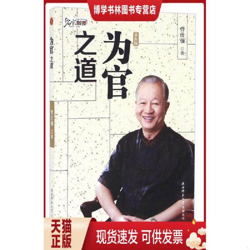 正版现货为官之道  曾仕强著  陕西师范大学出版社