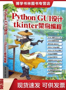 正版现货9787302530640PythonGUI设计：tkinter菜鸟编程  洪锦魁  清华大学出版社