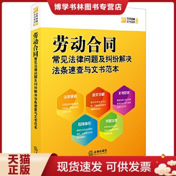 正版现货9787519722937劳动合同常见法律问题及纠纷解决法条速查