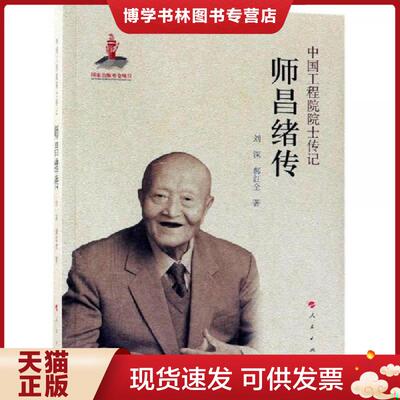 正版现货9787010195117 师昌绪传中国工程院院士传记系列丛书  刘深