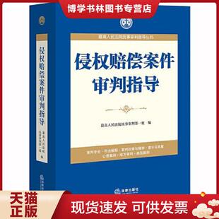 法律出版 最高人民法院民事审判第一庭编 社 现货9787519730833侵权赔偿案件审判指导 正版