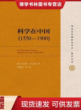 正版现货9787300219509科学在中国 (1550-1900)  [美]艾尔曼（BenjaminA.Elman）著  中国人民大学出版社