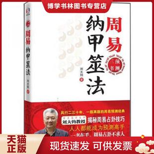 正版现货9787548602484周易纳甲筮法  刘大钧著  学林出版社