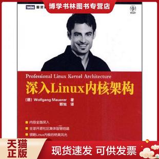正版现货9787115227430深入Linux内核架构：全球开源社区集体智慧结晶,领略Linux内核的绝美风光  （德）莫尔勒著,郭旭译  人民邮