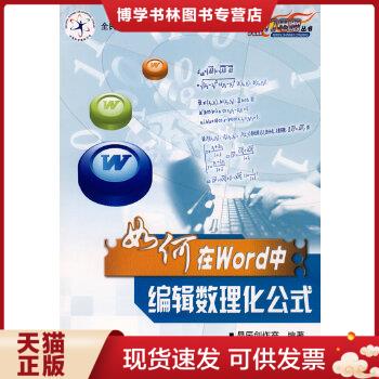 正版现货9787110068700如何在Word中编辑数理化公式怎么看?