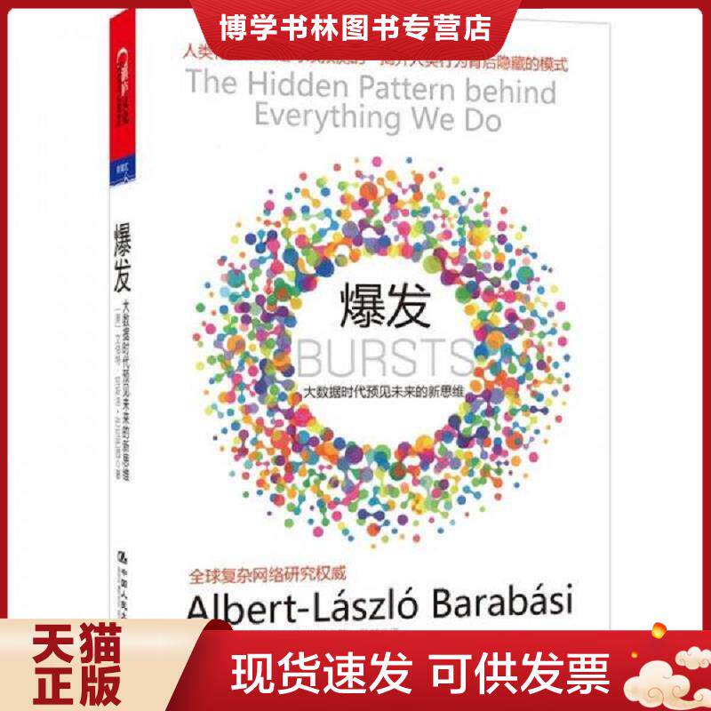 正版现货爆发：大数据时代预见未来的新思维  [美]艾伯特-拉斯洛巴拉巴西著,马慧译  中国人民大学出版社