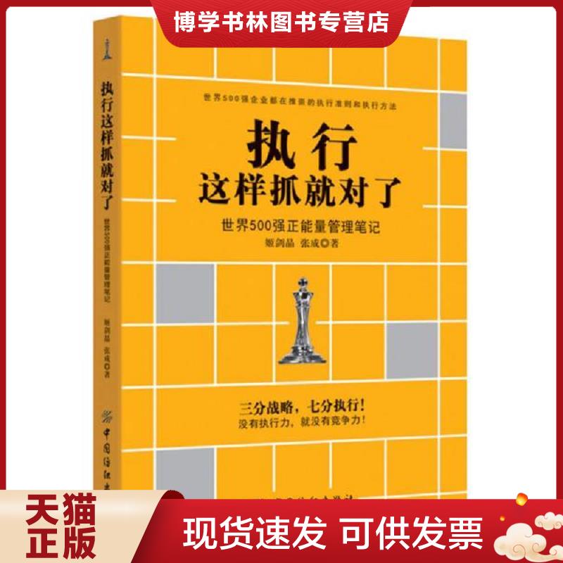 正版现货9787518033119 执行这样抓就对了 世界500强正能量管理笔记  姬剑晶张成  中国纺织出版社