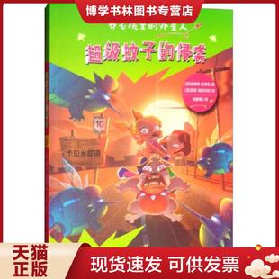 外星人 卓纳森·史波克 西蒙·阿提玛尼 正版 吉林出版 侵袭养老院里 何碧寒 集团股份有限公司 现货9787558129469超级蚊子