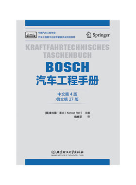 正版现货9787568213493BOSCH汽车工程手册（中文第4版）  [德]康拉德·莱夫  北京理工大学出版社