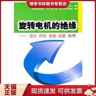 现货9787512308152旋转电机 中国电力出版 评估 社 老化 修理 试验 正版 斯通等著 美 绝缘：设计