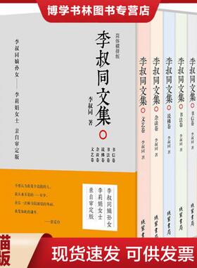 正版现货9787512030190李叔同文集 说佛卷H42153  李叔同