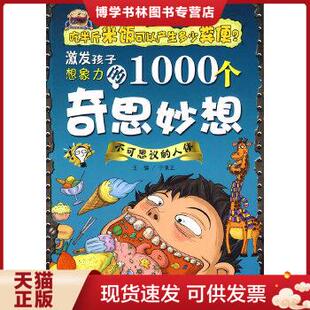 激发孩子想象力 1000个奇思妙想：不可思议 海豚出版 现货9787511002464 社 于秉正 85成新 4本合售 正版 人体