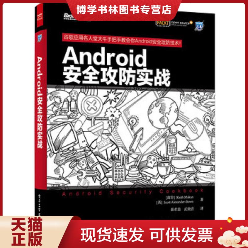 正版现货 Android安全攻防实战  KeithMakan,ScottAlexander-Bown（基思.麦凯恩）（斯科特.亚历山大.鲍恩）著,崔孝晨武晓音译  电