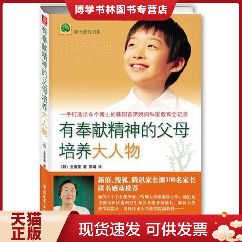 正版现货9787507421484有奉献精神的父母培养大人物：一手打造出6个博士的韩国首席妈妈私家教育全纪录  全惠星","邵娟  中国城市