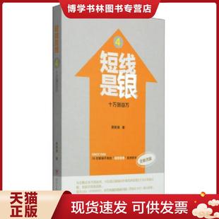 正版现货9787220093388短线是银4 十万到百万全新改版  唐能通著 四川人民出版社  唐能通著  四川人民出版社