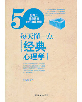 正版现货9787505426207每天懂一点经典心理学 江乐兴 朝华出版社 9787505426207 正版旧书  江乐兴编著  朝华出版社