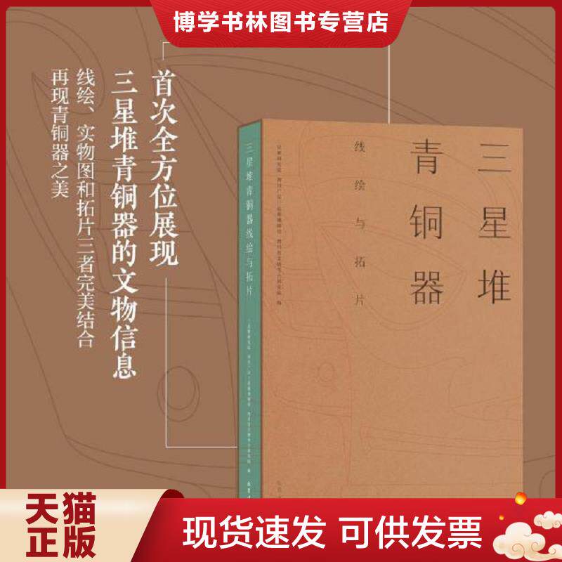 正版现货9787553112886 三星堆青铜器线绘与拓片  三星堆研究院;四川广汉三星堆博物馆;四川省文物考古研究院著  四川巴蜀书社有限