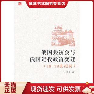 正版现货9787309083507俄国共济会与俄国近代政治变迁：（18-20世纪初）  越世锋著  复旦大学出版社