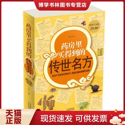 正版现货9787530891650 房里买得到的传世名方(N一3书架)  宋敬东　编著  天津科学技术出版社