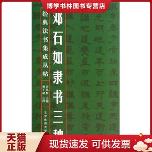 北京体育大学出版 正版 房弘毅编 法书集成丛帖：邓石如隶书三种 社 现货9787564411817经典