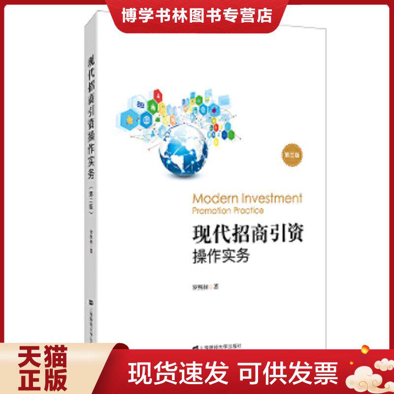 正版现货9787564230388现代招商引资操作实务 第2版 罗熙昶 上海财经大学出版社