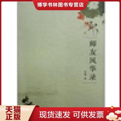 正版现货9787216058315师友风华录  袁鹰著  湖北人民出版社