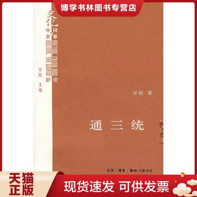 正版现货9787108028440 通三统  甘阳　著  生活.读书.新知三联书店