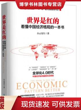 正版现货9787221124913世界是红的：看懂中国经济格局的一本书  白云先生  贵州人民出版社