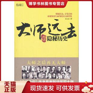 正版现货9787500850502大师远去·壹：隐秘历史  岳南  工人出版社