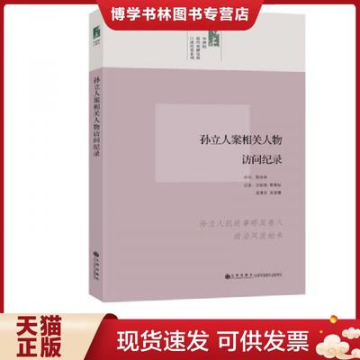 正版现货9787510813528孙立人案相关人物访问纪录  陈存恭　访问,万丽娟　等纪录  九州出版社