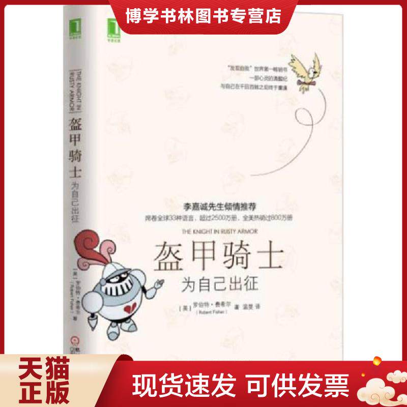 正版现货9787111526261盔甲骑士：为自己出征  [美]罗伯特费希尔,温旻译  机械工业出版社