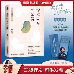 正版现货9787115638137你不必是一朵花(我的外婆从不内耗) 理微尘 人民邮电出版社