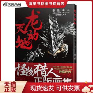 正版现货9787535661081龙天动地：布施龙太怪物猎人画集  （日）布施龙太　著  湖南美术出版社
